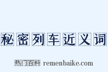秘密列车近义词是什么意思的图片